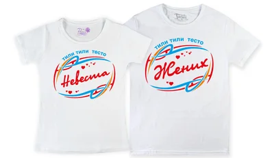 Прикольные футболки: парные - тили тили тесто, жених и невеста